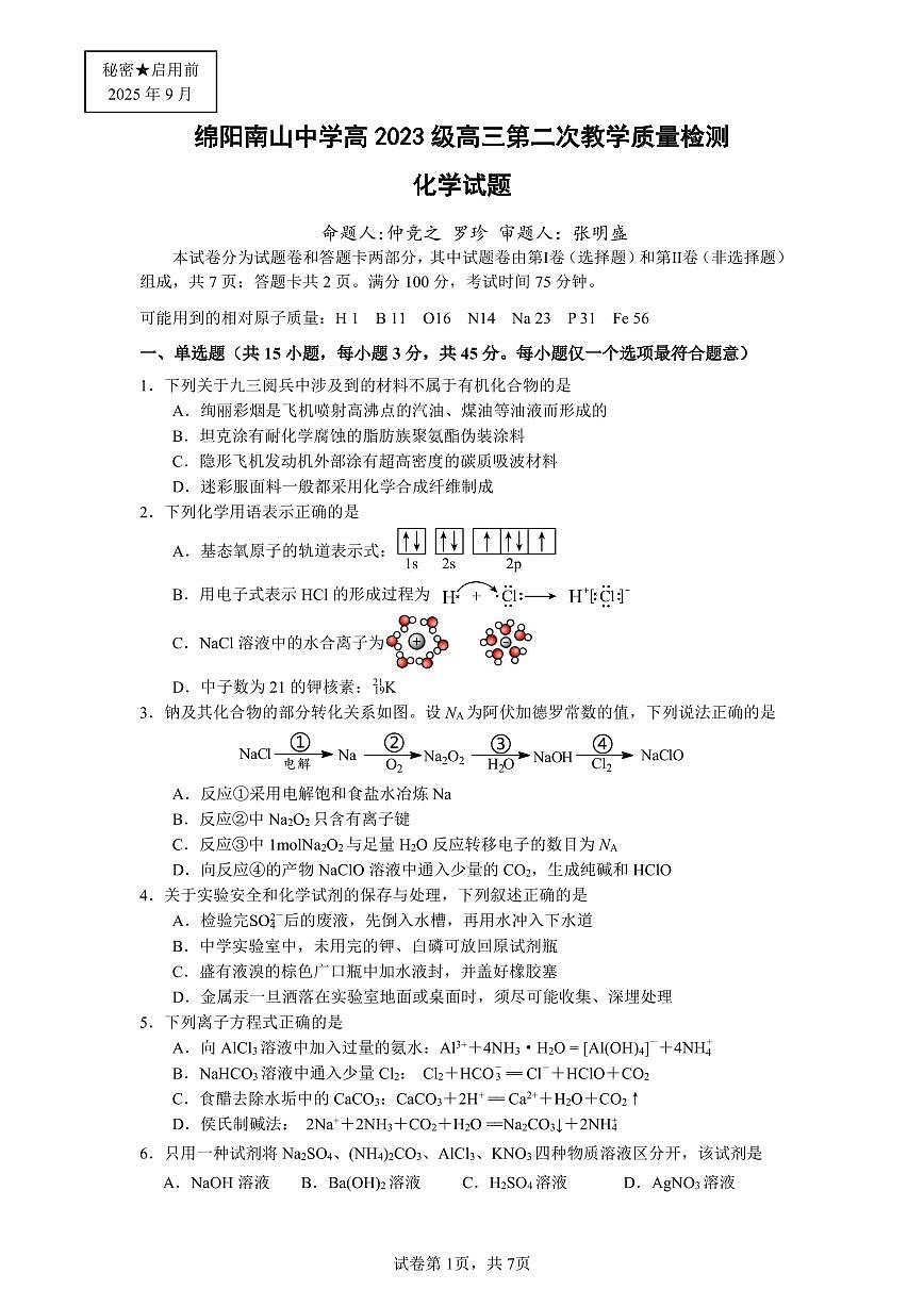 四川省绵阳南山中学2026届高三上学期第二次教学质量检测化学试题（PDF版附答案）第1页