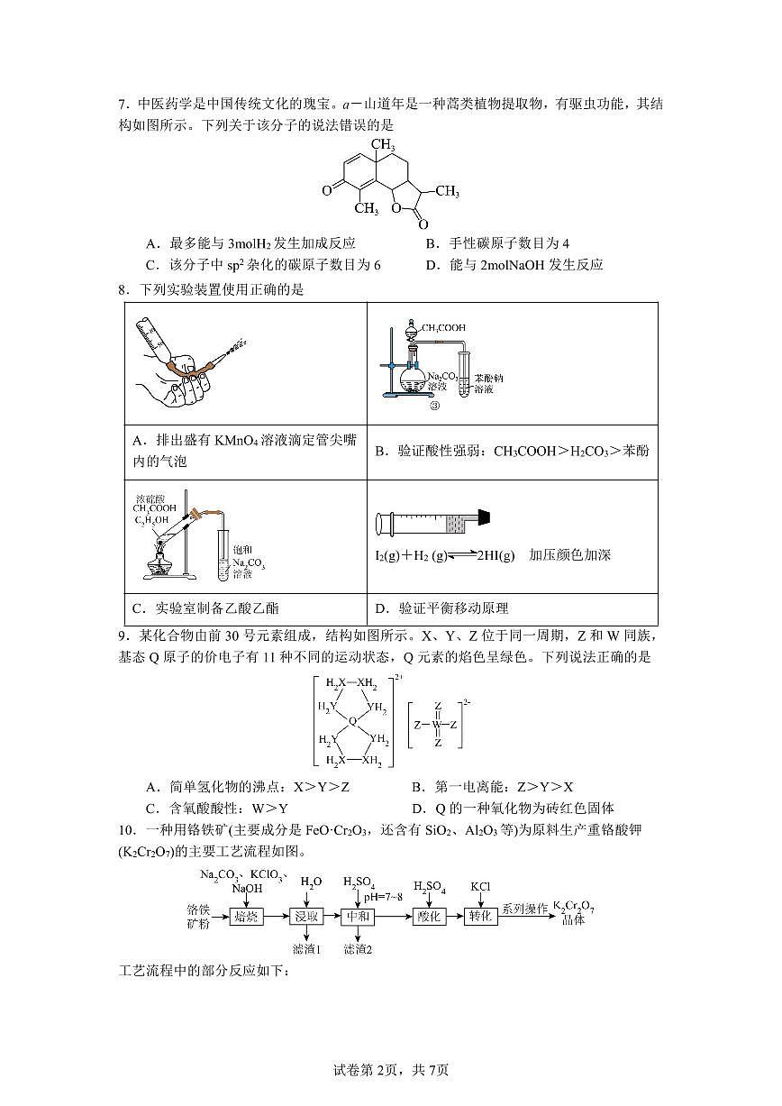 四川省绵阳南山中学2026届高三上学期第二次教学质量检测化学试题（PDF版附答案）第2页