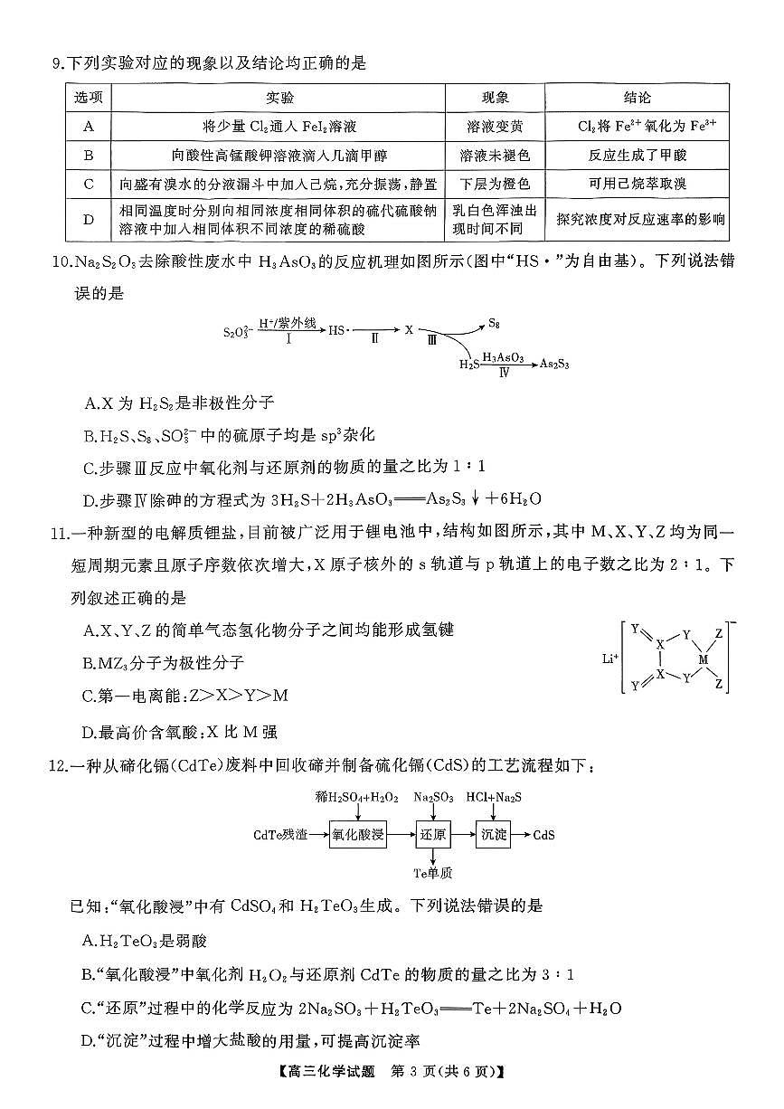 湖南天壹名校联盟2025年下学期高三9月联考+化学第3页