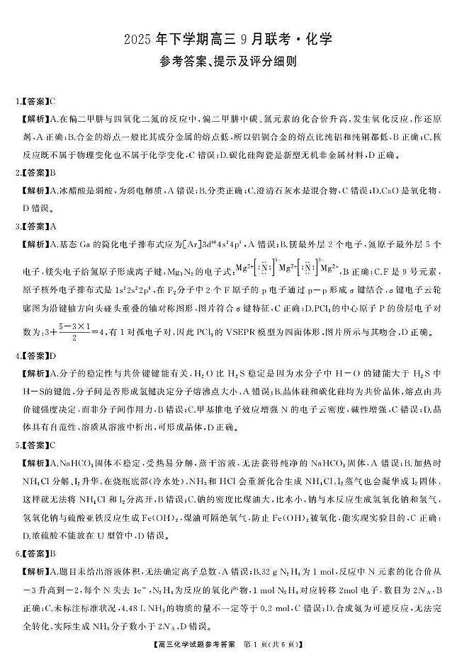 湖南天壹名校联盟2025年下学期高三9月联考+化学答案第1页