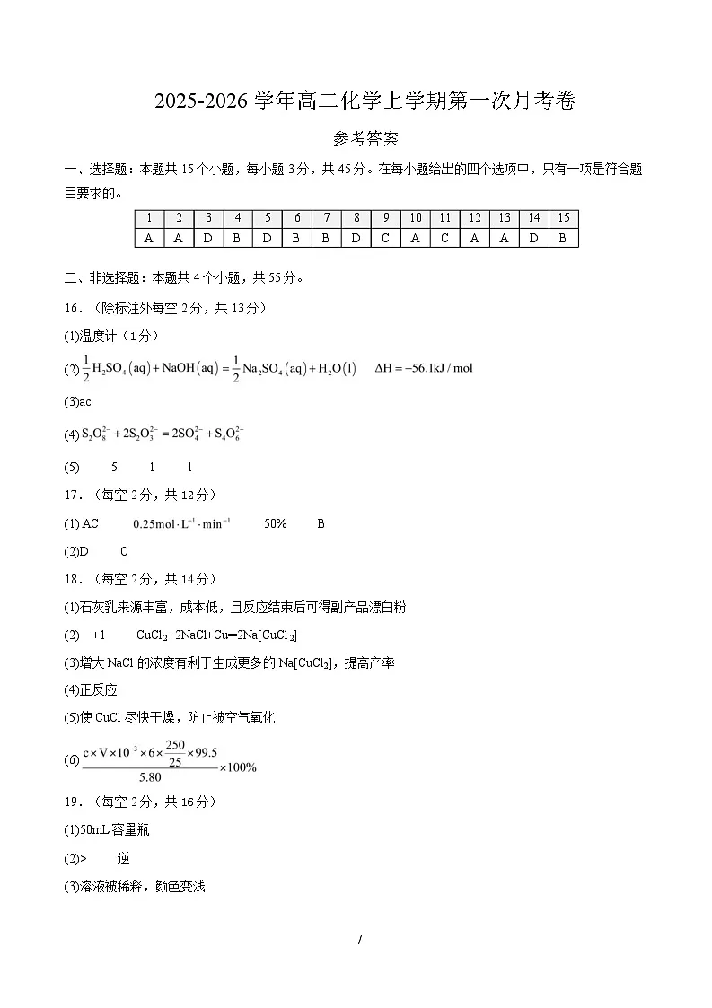 高二化学上学期第一次月考（新高考通用，15 4） （参考答案）第1页