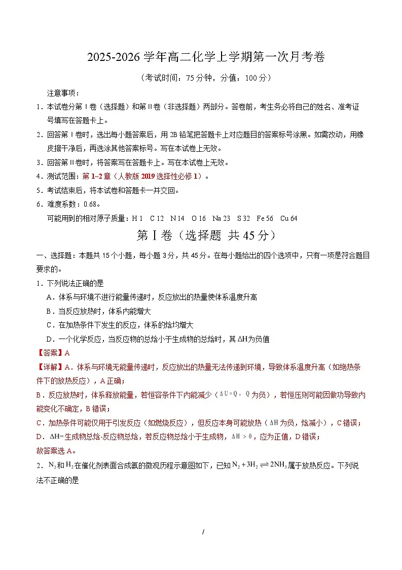 高二化学上学期第一次月考（新高考通用，15 4） （全解全析）第1页