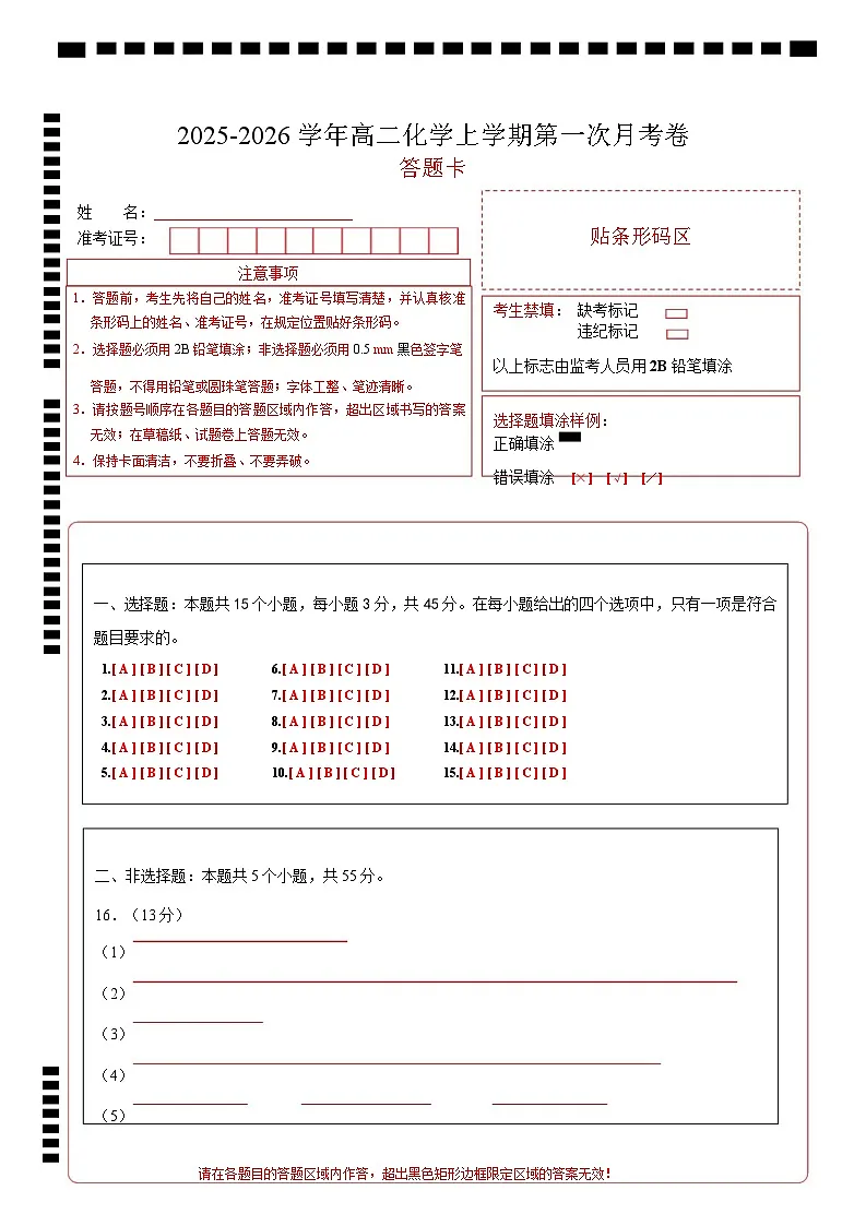 高二化学上学期第一次月考（新高考通用，15 4） （答题卡）第1页