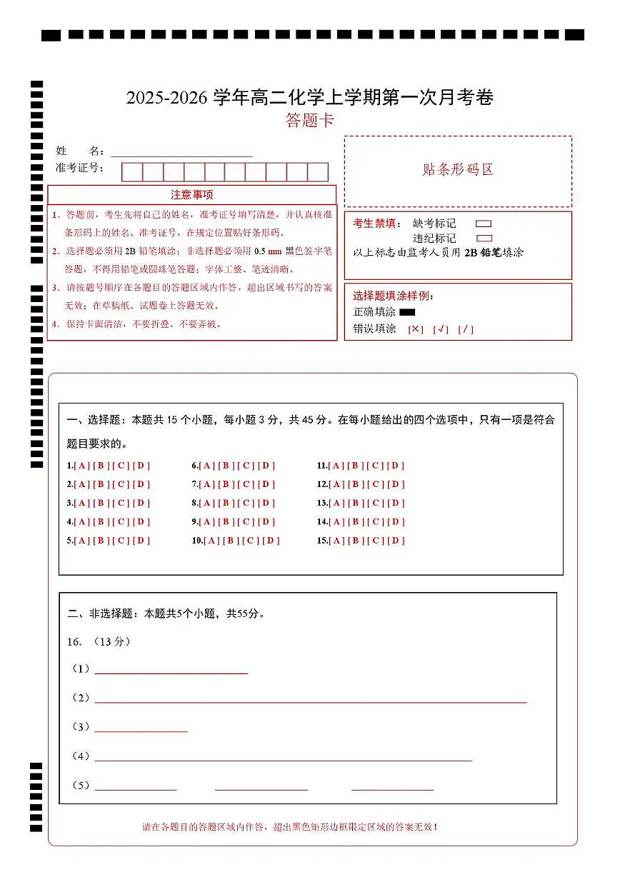 高二化学上学期第一次月考（新高考通用，15 4） （答题卡）第1页