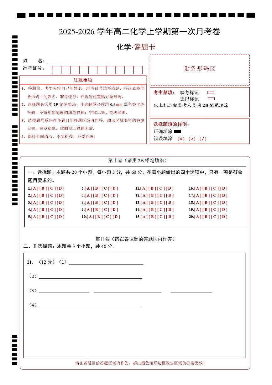 高二化学上学期第一次月考（天津专用，人教版2019） （答题卡）第1页