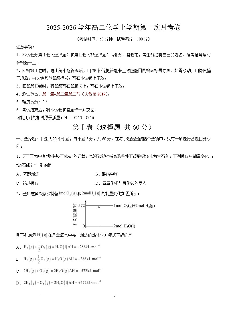 高二化学上学期第一次月考（天津专用，人教版2019） （考试版A4）第1页