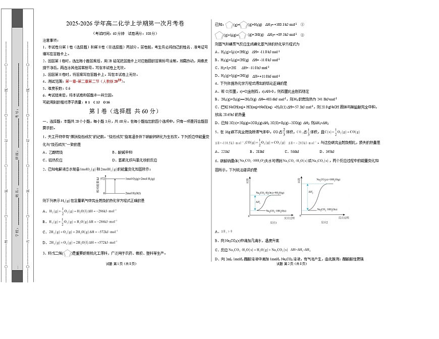 高二化学上学期第一次月考（天津专用，人教版2019） （考试版A3）第1页