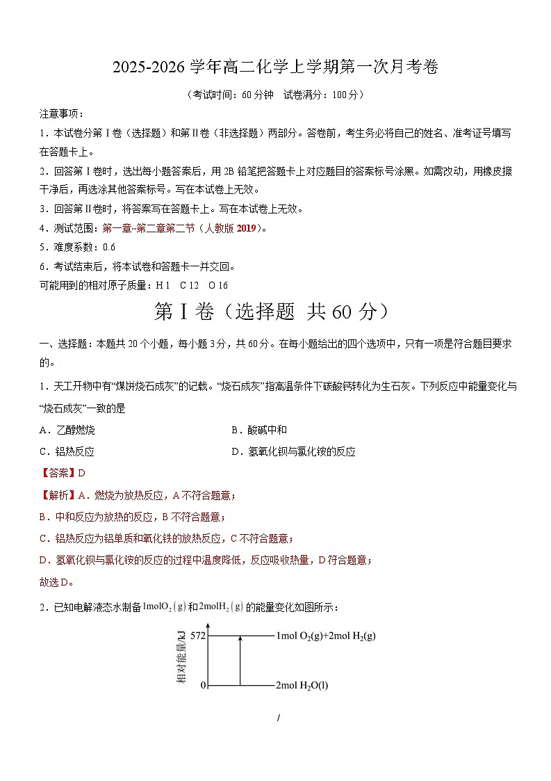 高二化学上学期第一次月考（天津专用，人教版2019） （全解全析）第1页