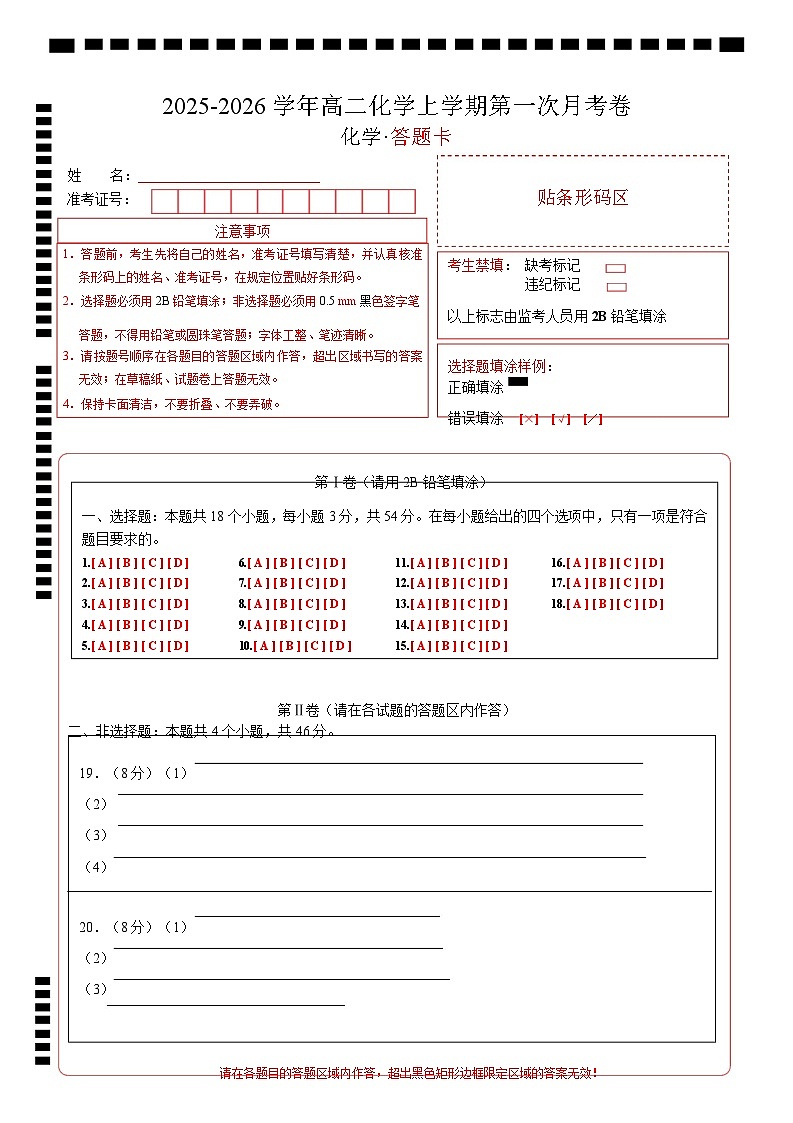 高二化学第一次月考卷（答题卡）A4版第1页