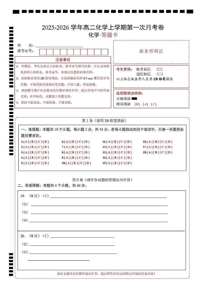 高二化学第一次月考卷（答题卡）A4版第1页
