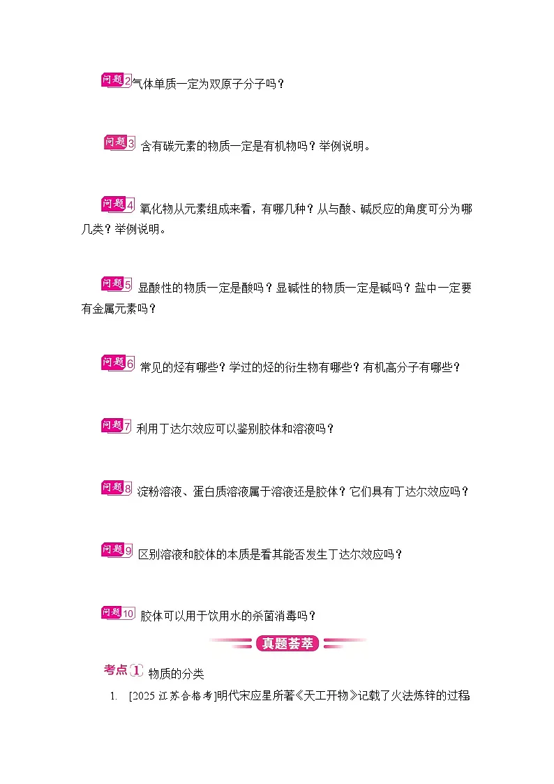 第1讲 物质的分类分散系 复习讲义 （含答案）江苏省2027届普通高中化学学业水平合格性考试第2页