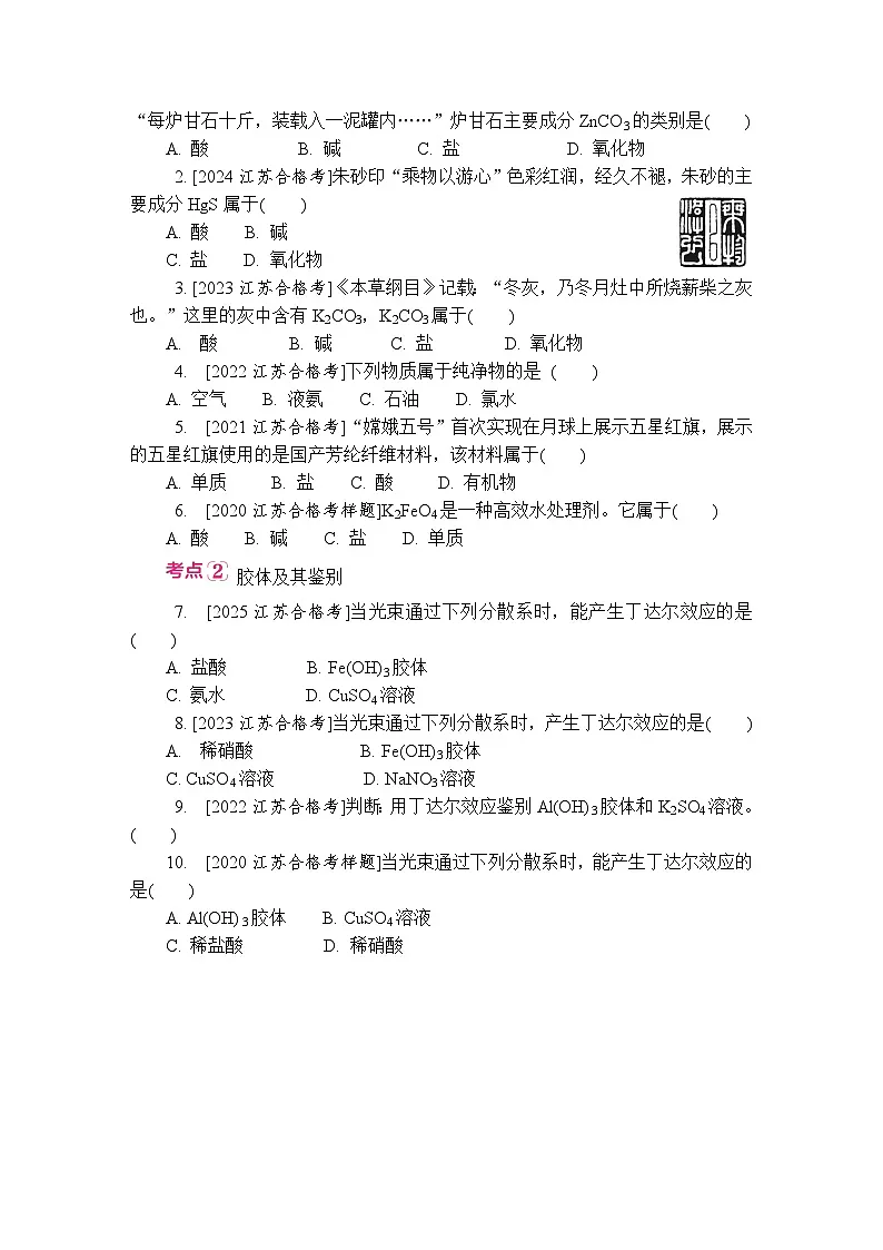 第1讲 物质的分类分散系 复习讲义 （含答案）江苏省2027届普通高中化学学业水平合格性考试第3页