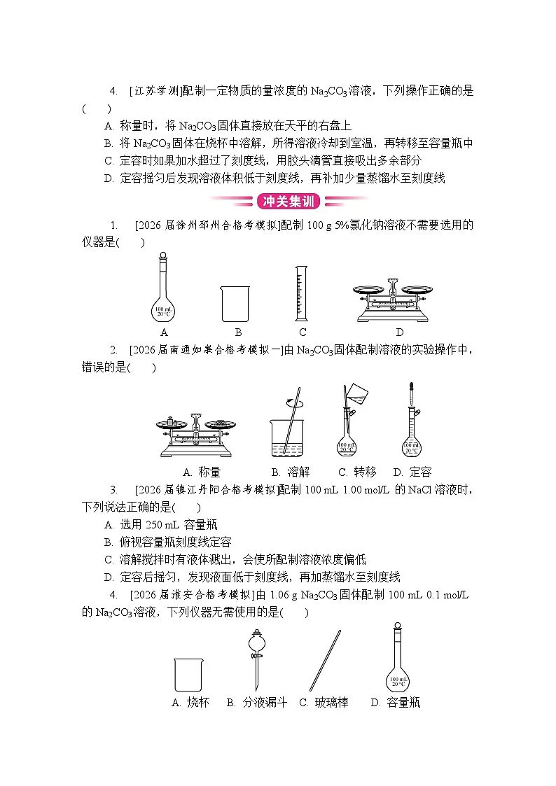 第3讲　配制一定物质的量浓度的溶液 复习讲义 （含答案）江苏省2027届普通高中化学学业水平合格性考试第3页