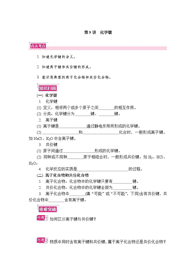 第9讲　化学键 复习讲义 （含答案）江苏省2027届普通高中化学学业水平合格性考试第1页
