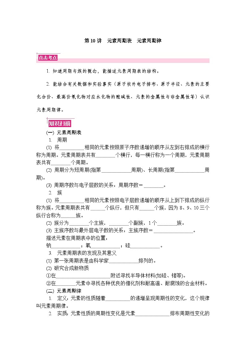 第10讲　元素周期表　元素周期律 复习讲义 （含答案）江苏省2027届普通高中化学学业水平合格性考试第1页