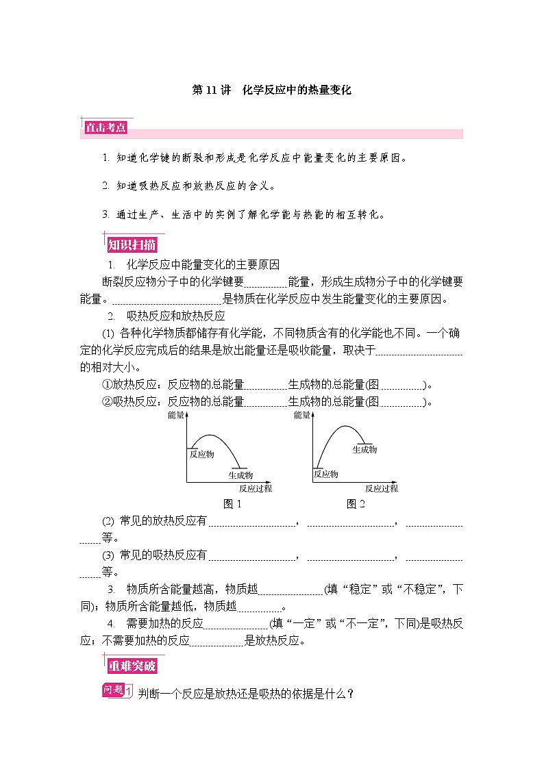 第11讲　化学反应中的热量变化  复习讲义 （含答案）江苏省2027届普通高中化学学业水平合格性考试第1页