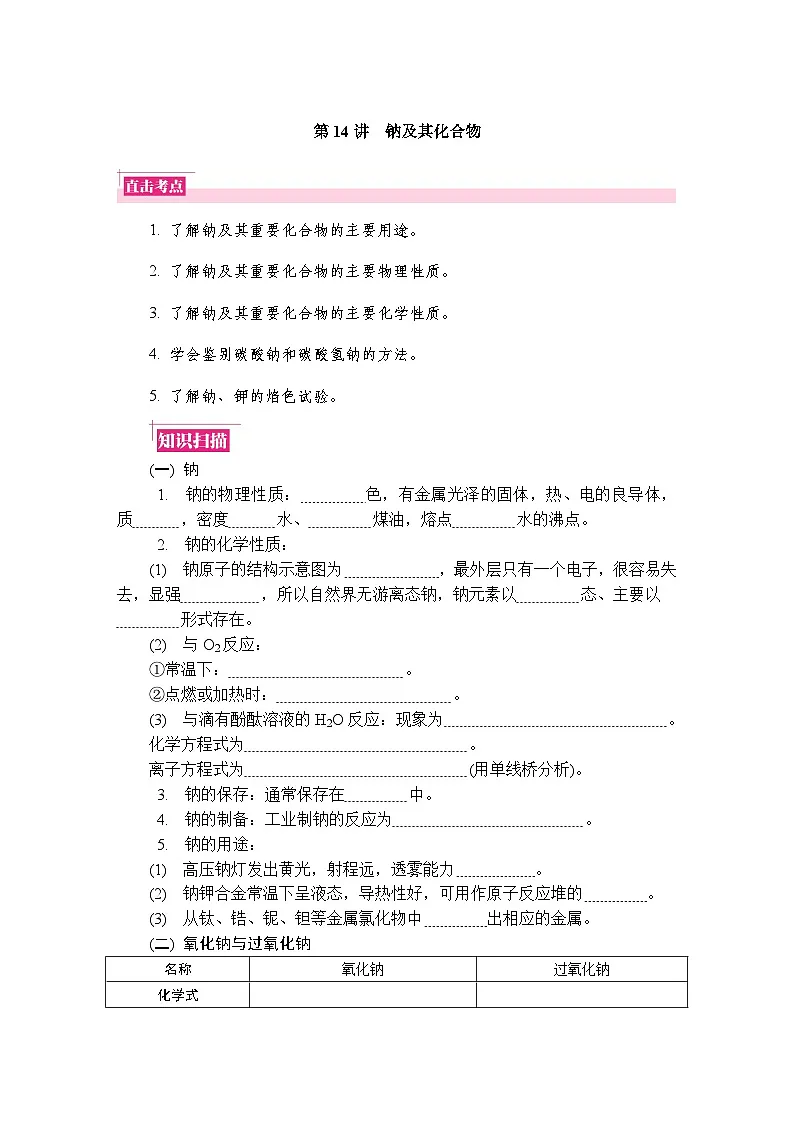 第14讲　钠及其化合物 复习讲义 （含答案）江苏省2027届普通高中化学学业水平合格性考试第1页