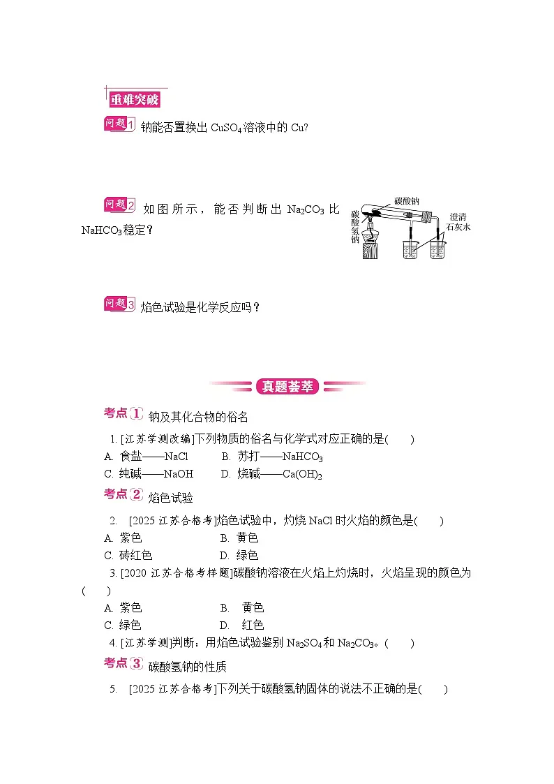 第14讲　钠及其化合物 复习讲义 （含答案）江苏省2027届普通高中化学学业水平合格性考试第3页