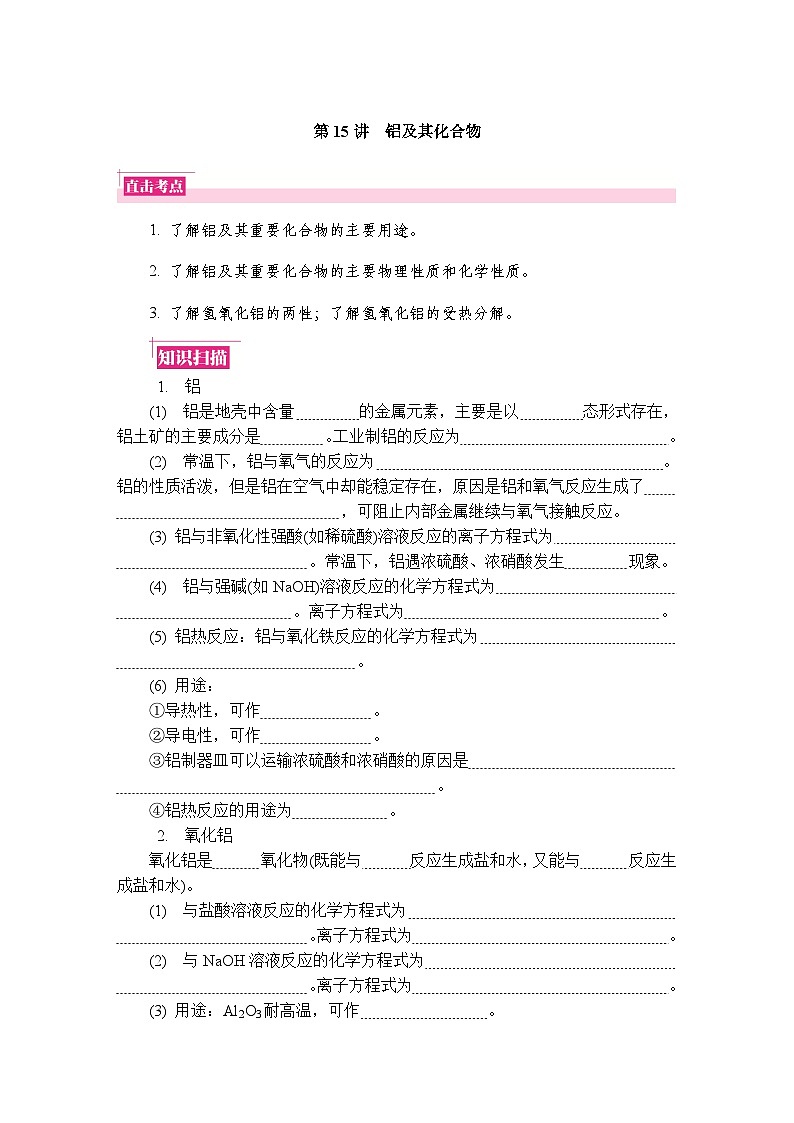 第15讲　铝及其化合物 复习讲义 （含答案）江苏省2027届普通高中化学学业水平合格性考试第1页