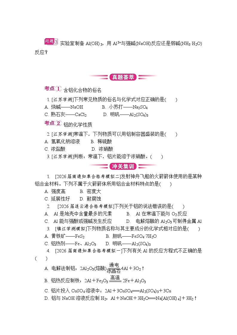 第15讲　铝及其化合物 复习讲义 （含答案）江苏省2027届普通高中化学学业水平合格性考试第3页