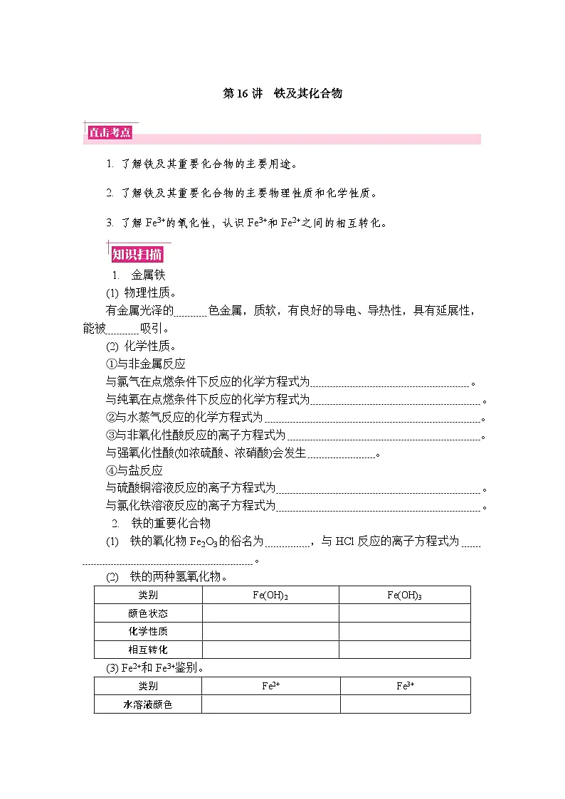 第16讲　铁及其化合物 复习讲义 （含答案）江苏省2027届普通高中化学学业水平合格性考试第1页