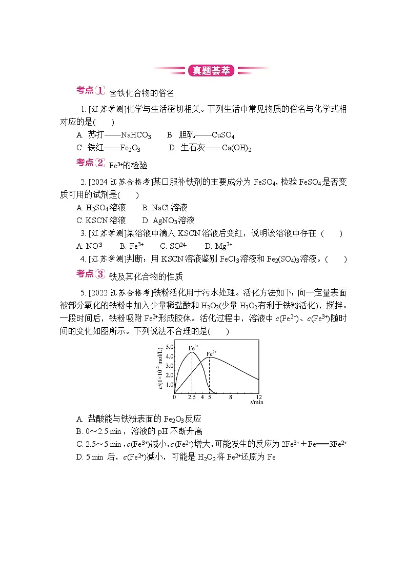第16讲　铁及其化合物 复习讲义 （含答案）江苏省2027届普通高中化学学业水平合格性考试第3页