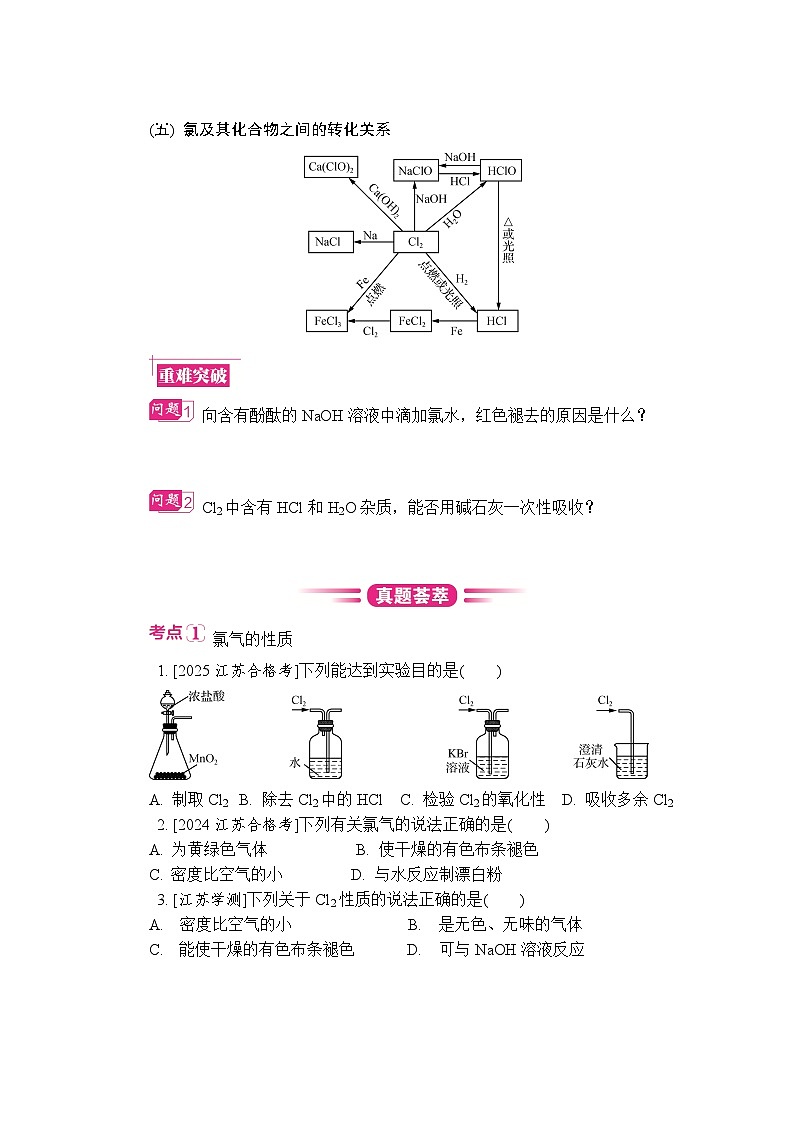 第18讲　氯及其化合物  复习讲义 （含答案）江苏省2027届普通高中化学学业水平合格性考试第3页