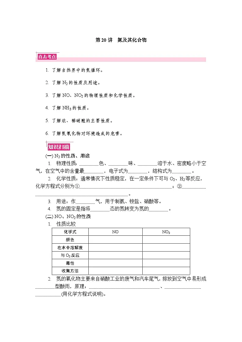 第20讲　氮及其化合物 复习讲义 （含答案）江苏省2027届普通高中化学学业水平合格性考试第1页