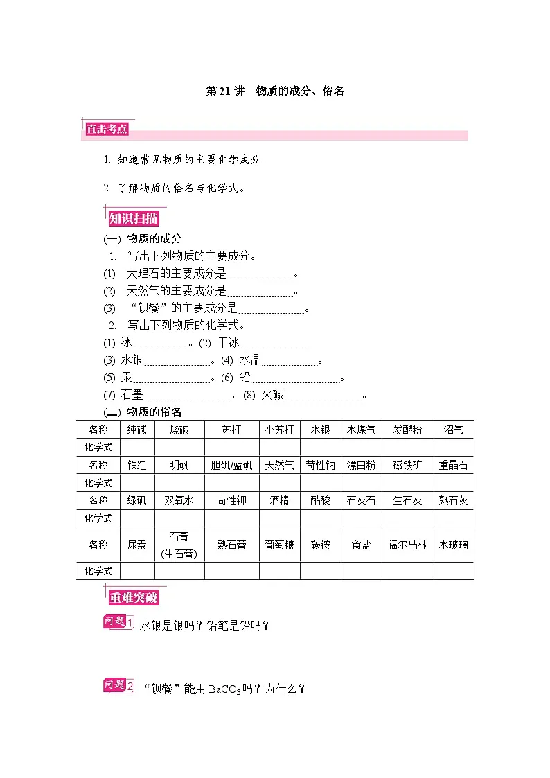 第21讲　物质的成分、俗名 复习讲义 （含答案）江苏省2027届普通高中化学学业水平合格性考试第1页