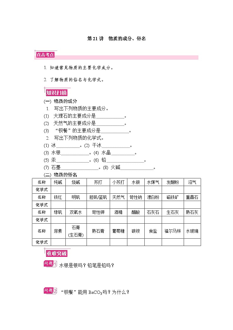 第21讲　物质的成分、俗名  复习讲义 （含答案）江苏省2027届普通高中化学学业水平合格性考试第1页