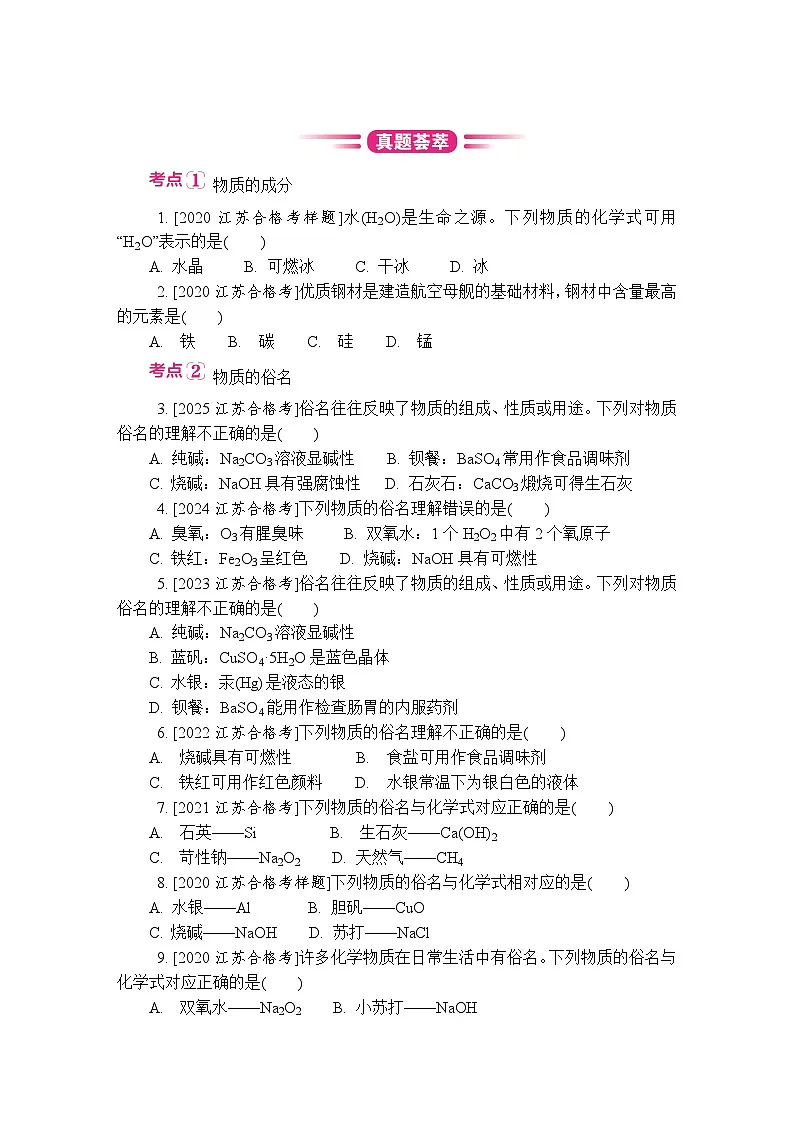 第21讲　物质的成分、俗名 复习讲义 （含答案）江苏省2027届普通高中化学学业水平合格性考试第2页