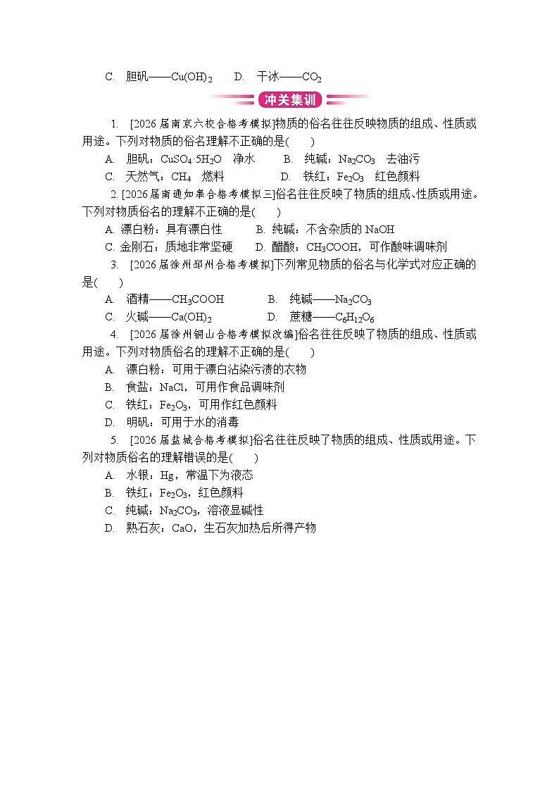 第21讲　物质的成分、俗名 复习讲义 （含答案）江苏省2027届普通高中化学学业水平合格性考试第3页