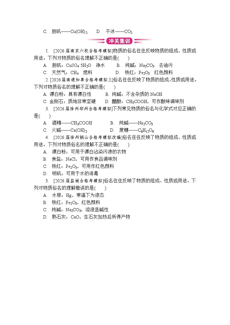 第21讲　物质的成分、俗名  复习讲义 （含答案）江苏省2027届普通高中化学学业水平合格性考试第3页