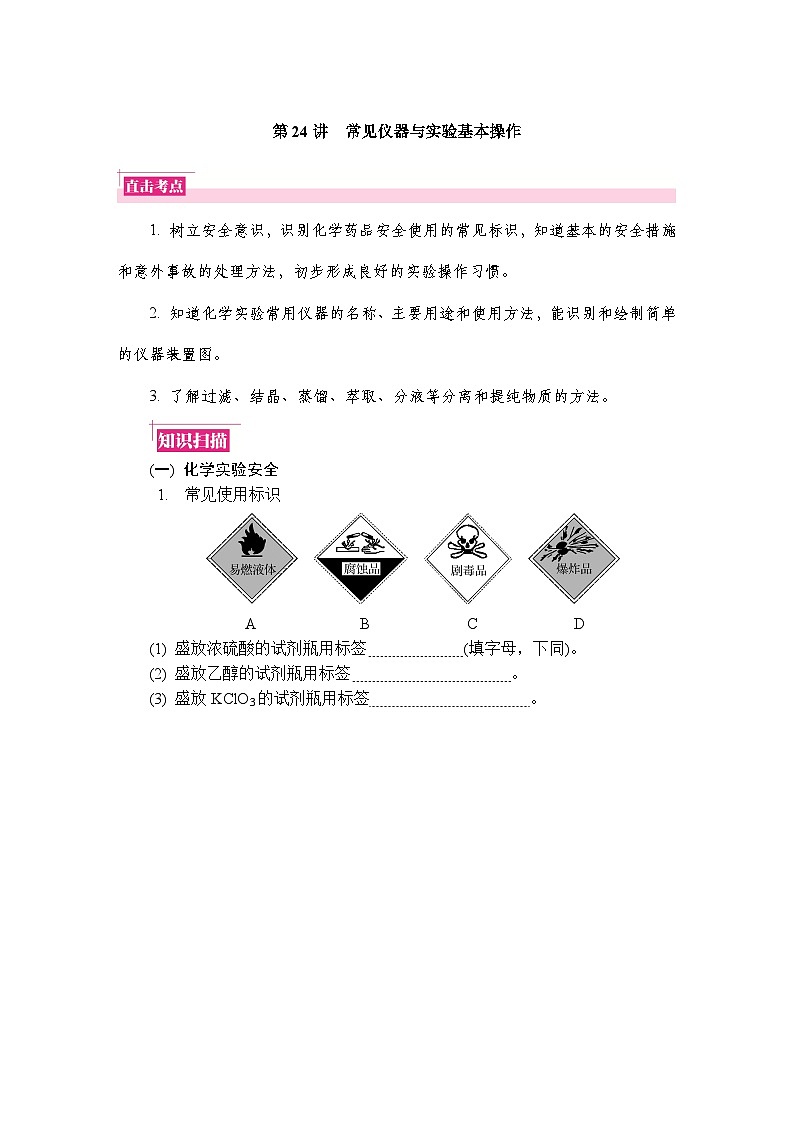 第24讲　常见仪器与实验基本操作  复习讲义 （含答案）江苏省2027届普通高中化学学业水平合格性考试第1页