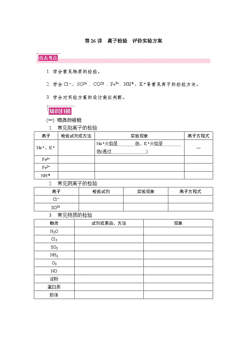 第26讲　离子检验　评价实验方案 复习讲义 （含答案）江苏省2027届普通高中化学学业水平合格性考试第1页