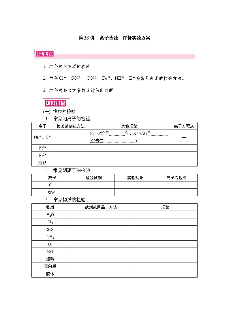 第26讲　离子检验　评价实验方案 复习讲义 （含答案）江苏省2027届普通高中化学学业水平合格性考试第1页