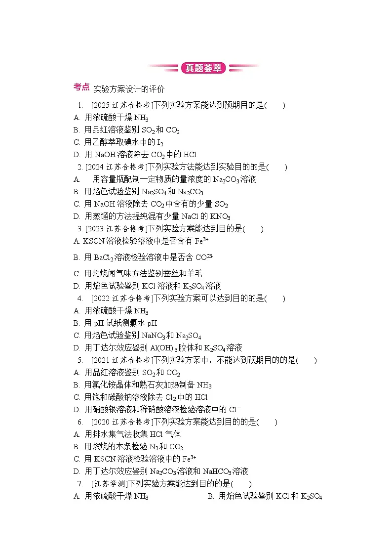 第26讲　离子检验　评价实验方案 复习讲义 （含答案）江苏省2027届普通高中化学学业水平合格性考试第3页