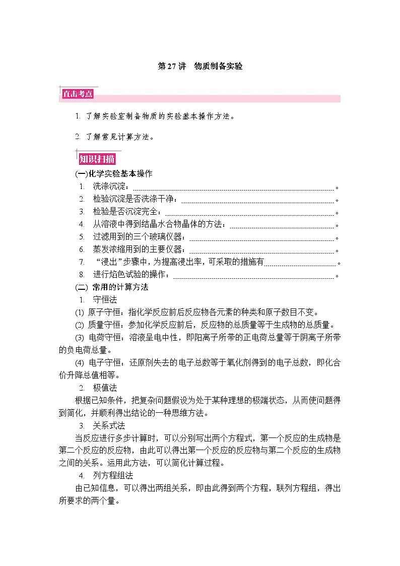 第27讲　物质制备实验 复习讲义 （含答案）江苏省2027届普通高中化学学业水平合格性考试第1页