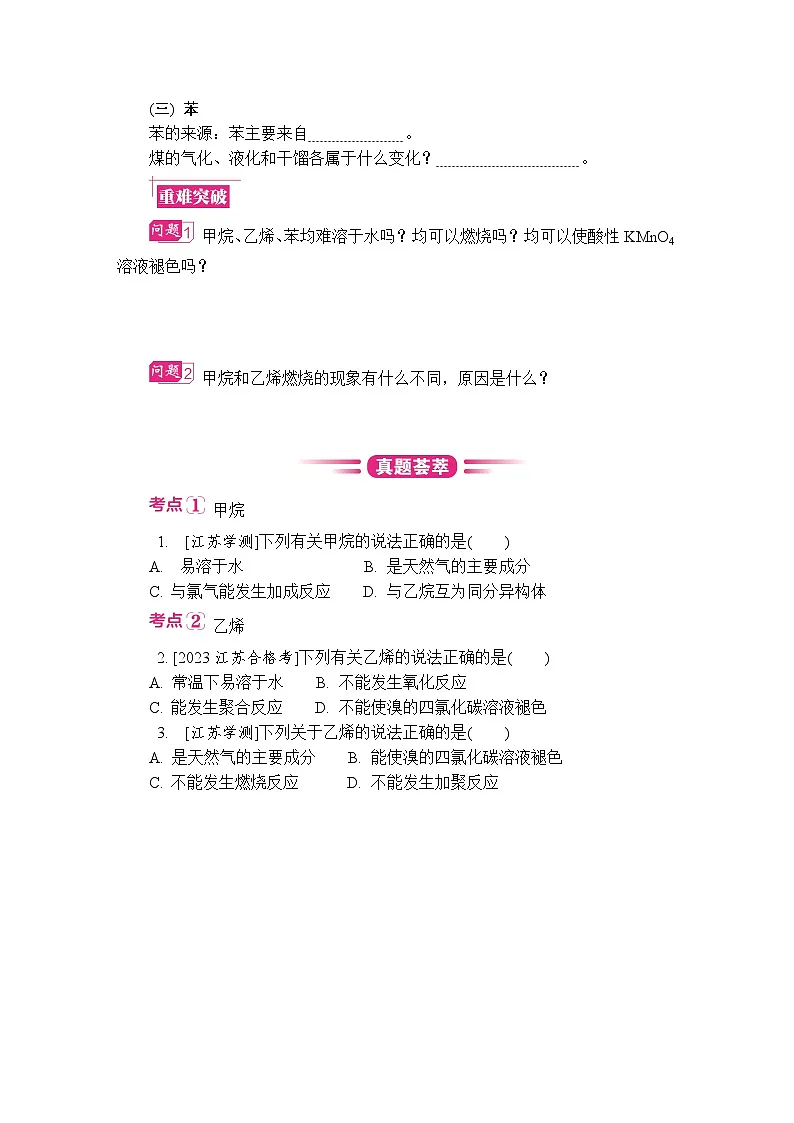 第28讲　甲烷　乙烯　苯 复习讲义 （含答案）江苏省2027届普通高中化学学业水平合格性考试第3页