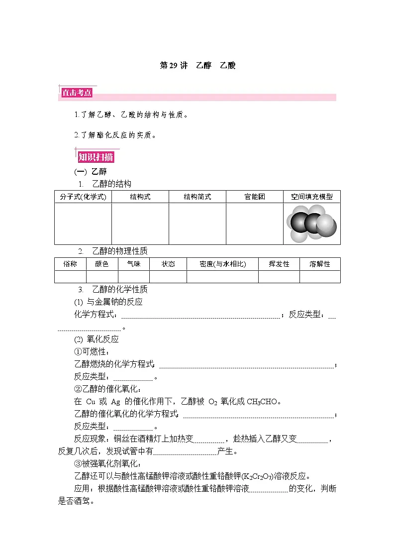 第29讲　乙醇　乙酸 复习讲义 （含答案）江苏省2027届普通高中化学学业水平合格性考试第1页