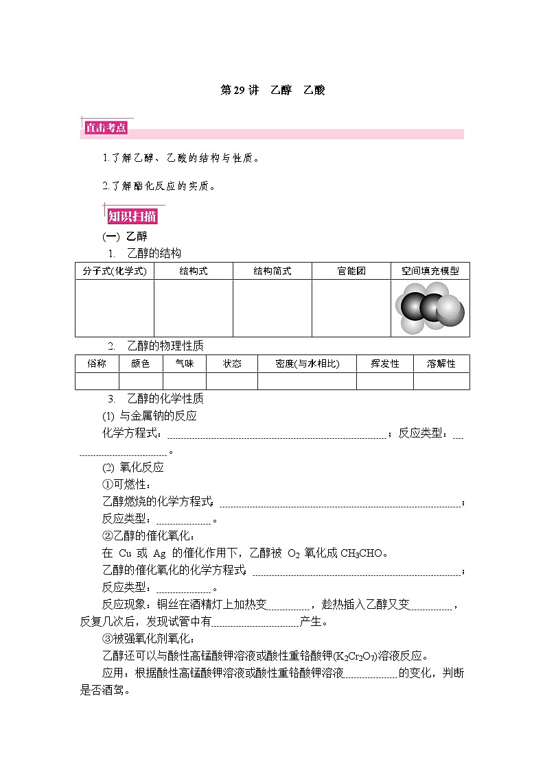 第29讲　乙醇　乙酸  复习讲义 （含答案）江苏省2027届普通高中化学学业水平合格性考试第1页
