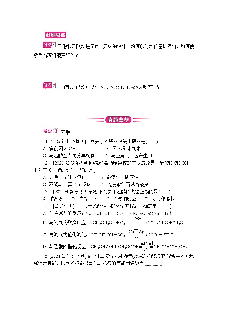 第29讲　乙醇　乙酸  复习讲义 （含答案）江苏省2027届普通高中化学学业水平合格性考试第3页