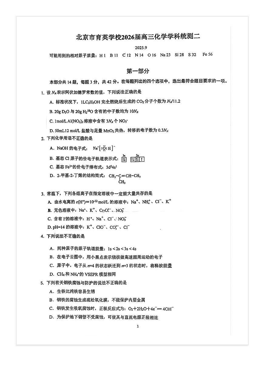 2025-2026学年育英学校高三上统练二化学试题及答案第1页