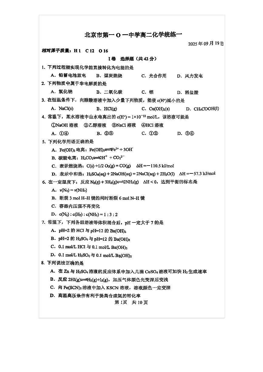 2025-2026学年北京一零一中高二上统练一化学试题及答案第1页