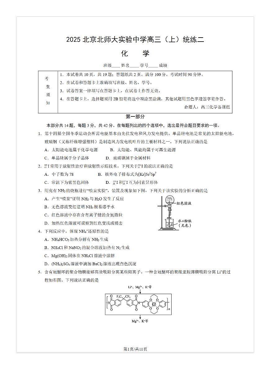 2025-2026学年北师大实验中学高三上统练二化学试题及答案第1页
