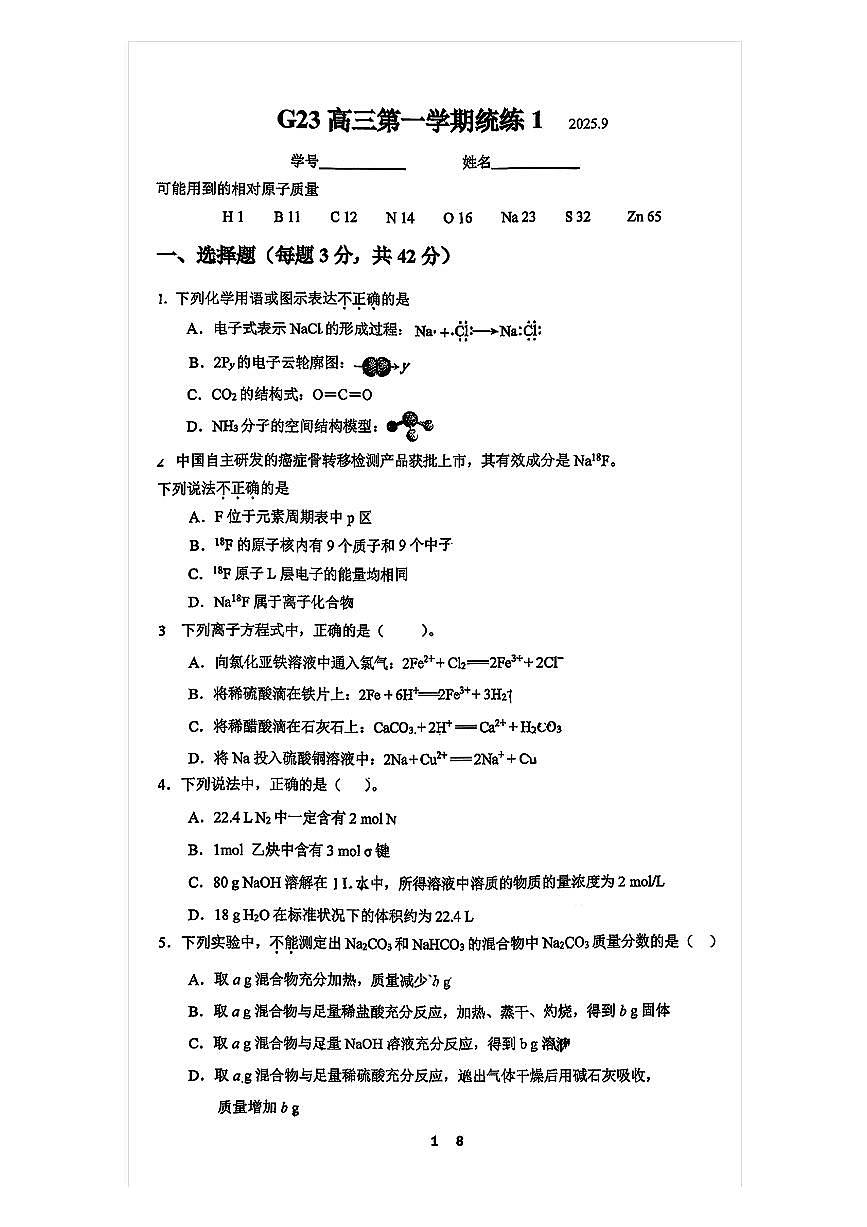 2025-2026学年清华附中高三统练一上化学试题及答案第1页