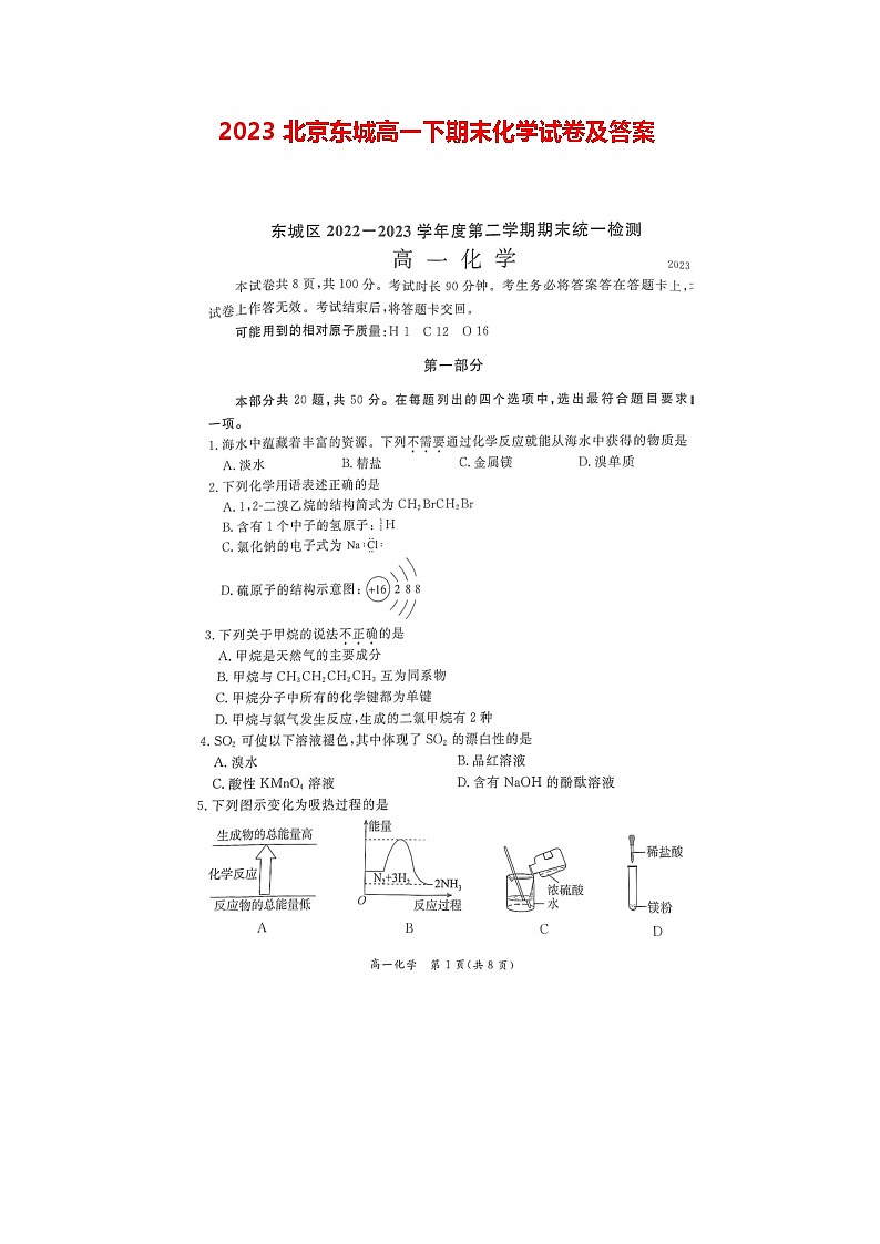 2023北京东城高一下期末化学试卷及答案第1页