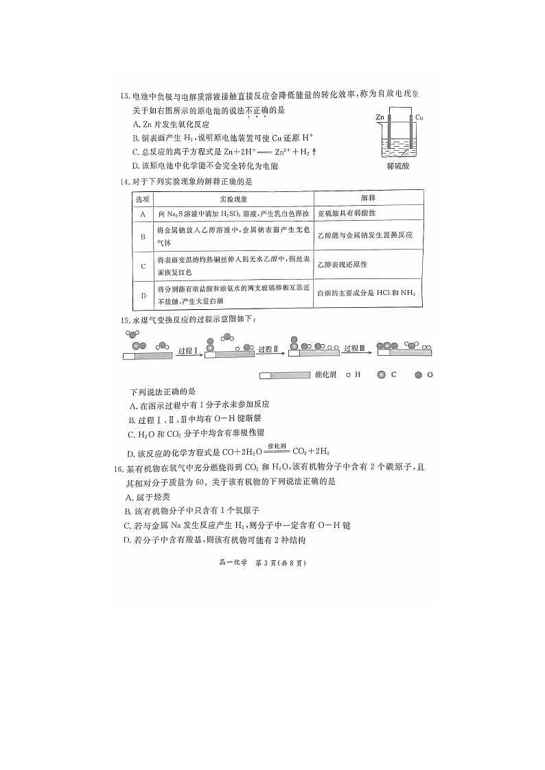2023北京东城高一下期末化学试卷及答案第3页