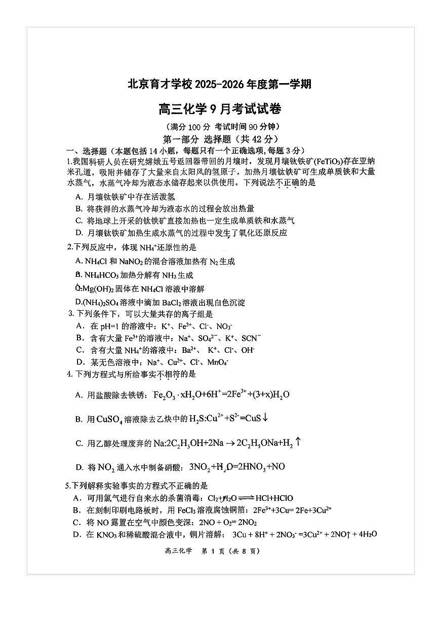 2025-2026学年北京育才学校高三（上）9月月考化学试题及答案第1页