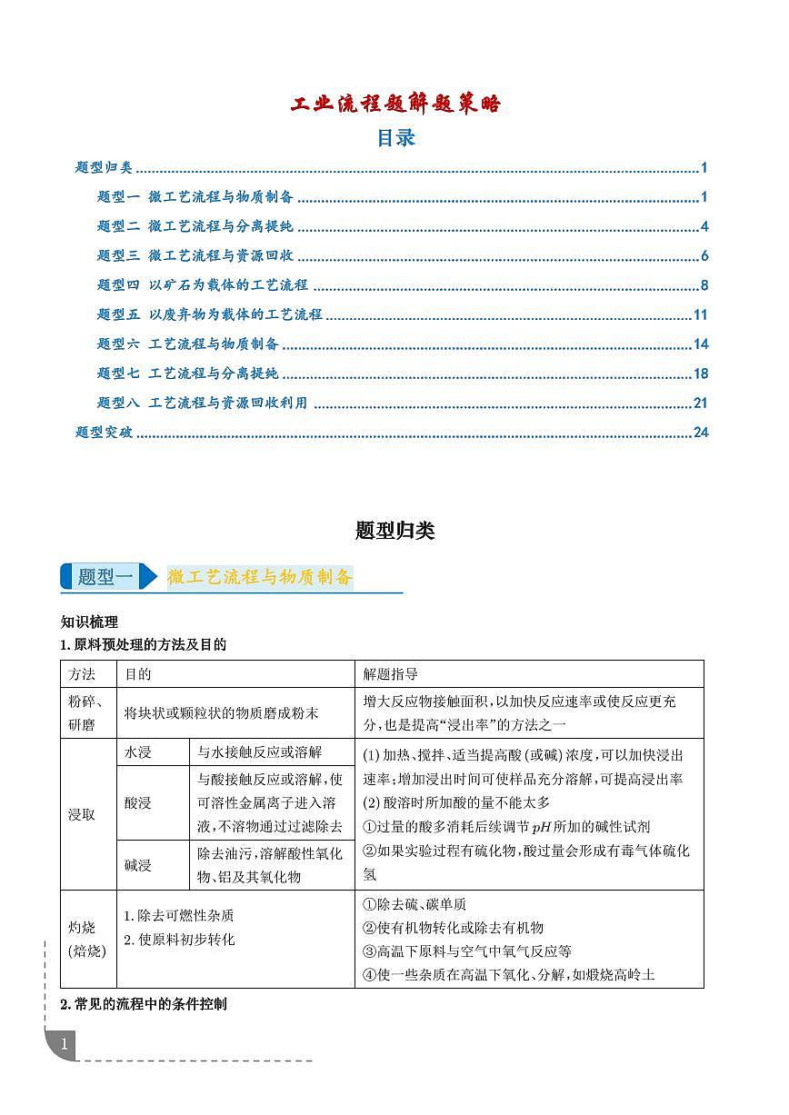 2026年高考化学一轮复习专题训练 工业流程题解题策略（2份，学生版+教师版）第1页